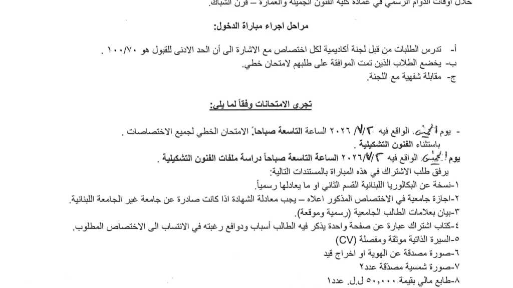 مواعيد مباريات الدخول إلى شهادات الماستر في كلية الفنون الجميلة والعمارة للعام الجامعي 2026 - 2027