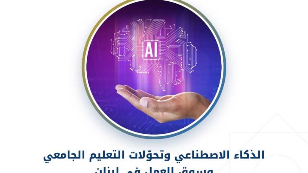 العصرُ الذكيّ: لِمَنِ الغد؟ نشرةٌ توجيهية علمية من جمعية المركز الإسلامي للتوجيه والتعليم العالي،