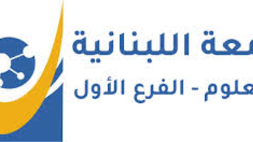 تعيين الدكتور فضل الله مديرا لكلية العلوم الفرع الأول