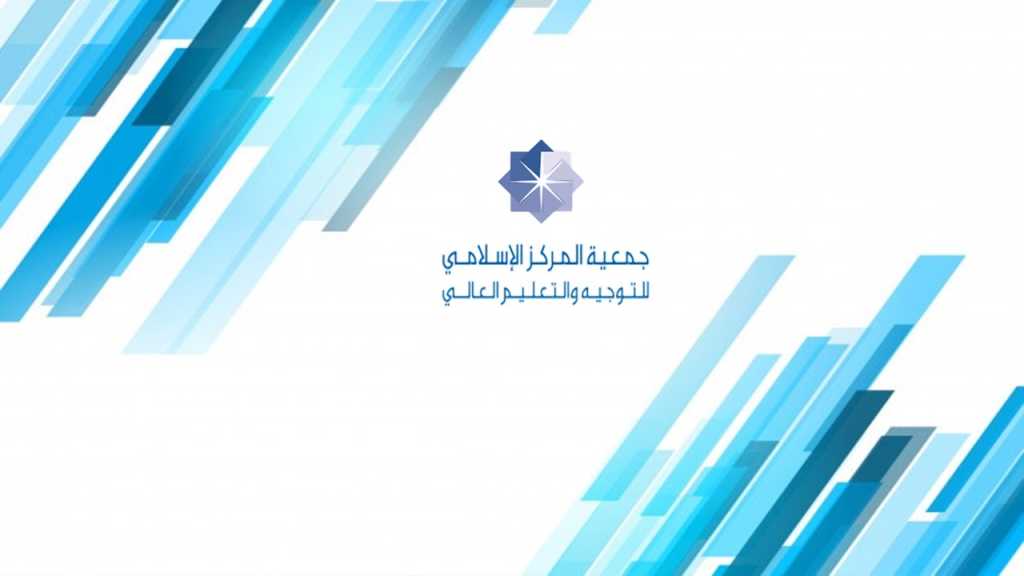 د را سة إحصائية لجمعية المركز الإسلامي للتوجيه والتعليم العالي 2025 م