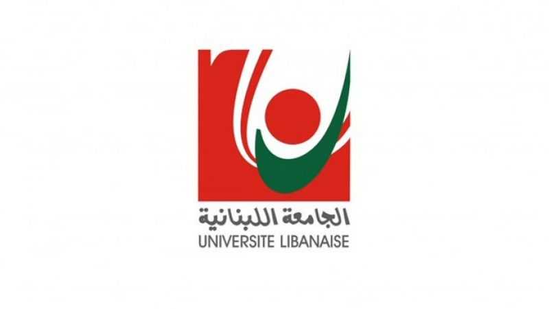  الجامعة اللبنانية